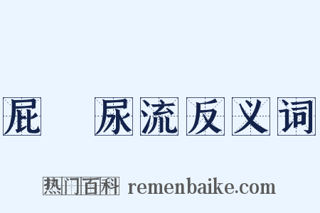 屁滾尿流反义词是什么意思的图片